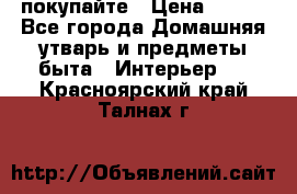 покупайте › Цена ­ 668 - Все города Домашняя утварь и предметы быта » Интерьер   . Красноярский край,Талнах г.